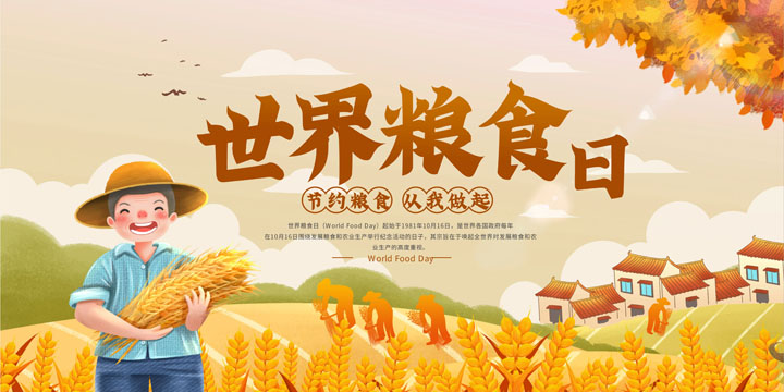 世界粮食日 守护“粮”心，惠森公司与您共筑粮食安全防线​